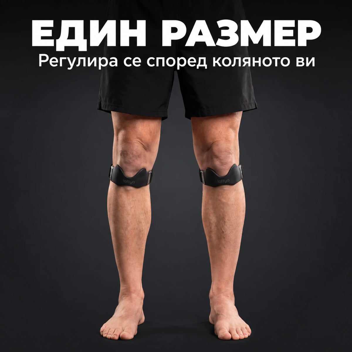Laftya™ Лента за коляно