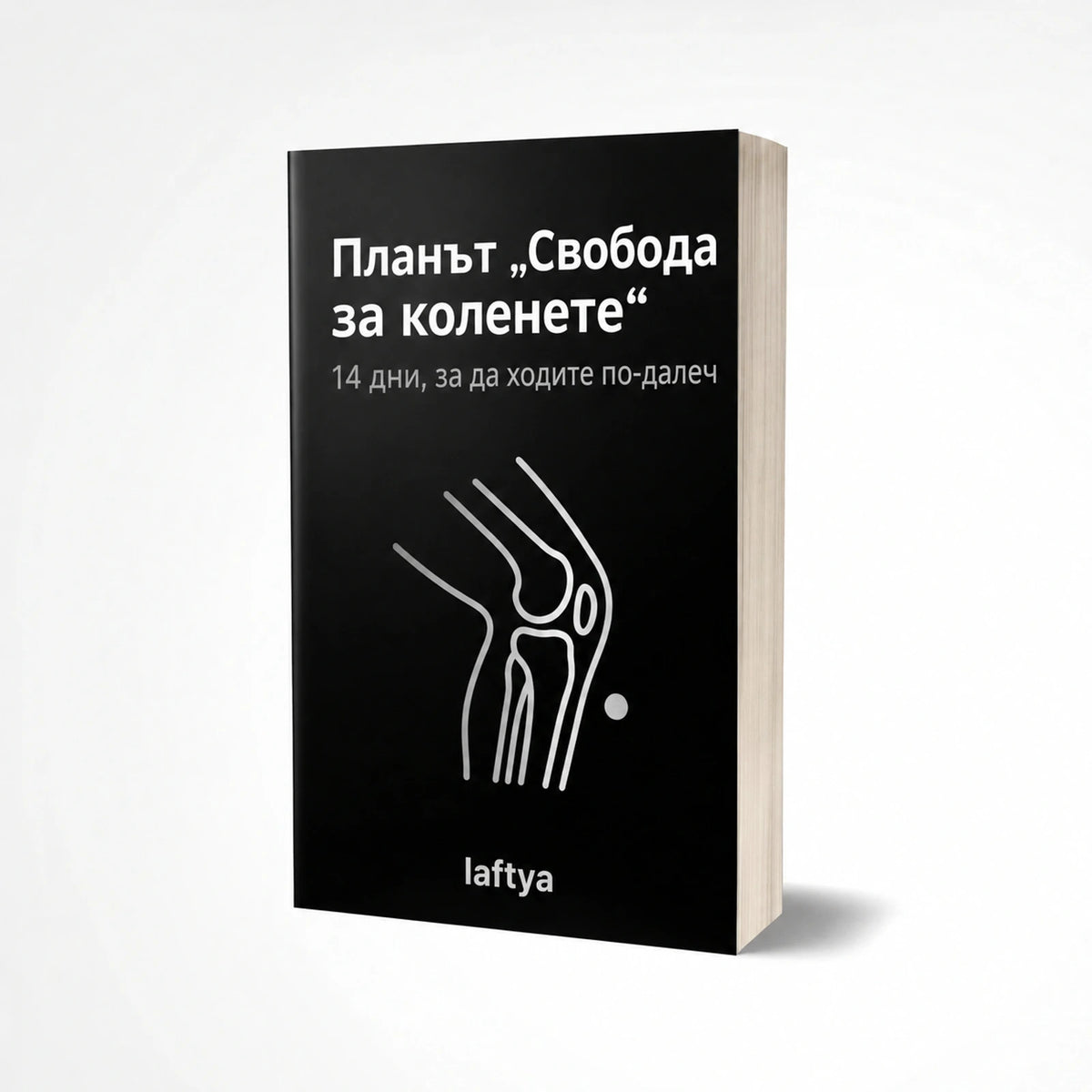 Планът за по-здрави колена, дигитален наръчник
